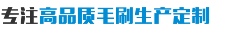 毛刷批發(fā)價(jià)格-安徽紅陽(yáng)機(jī)械設(shè)備有限公司
